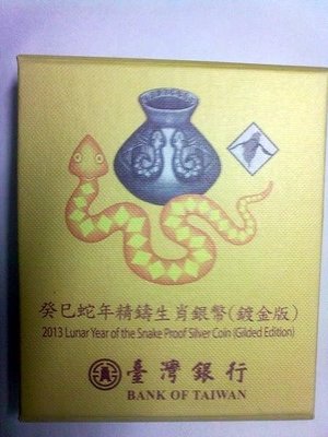 2013癸巳蛇年精鑄生肖銀幣-鍍金版 999/千 生日.彌月..送禮