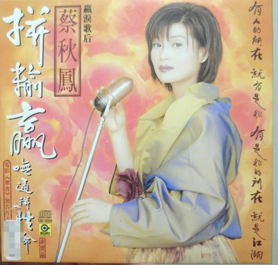蔡秋鳳 - 拼輸贏(電台宣傳單曲CD)*滾石唱片