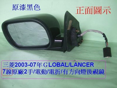 [重陽]三菱2003-07年ＧLOBAL/LANCER原廠2手/電動/電折/有方向燈後視鏡/只賣$1700