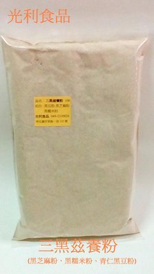 U-034 三黑茲養粉(黑芝麻粉、黑糯米粉、青仁黑豆粉) (已熟.無糖)  ◎1包總重500公克左右(分裝)107元
