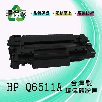 【含稅免運】HP Q6511A 適用 LJ 2400/2410/2410N/2420/2420D/2430N