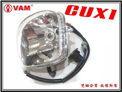 ξ梵姆ξ CUXI 大燈殼,大燈組,含線組 (New CUXI不可用,CUXI-115不可用)