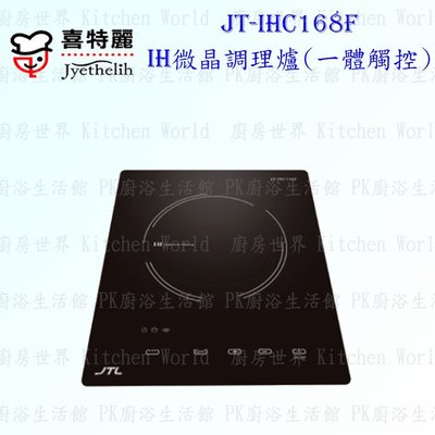 **缺貨中**高雄喜特麗 JT-IHC168T / K IH微晶調理爐 JT-168 含運費送基本安裝
