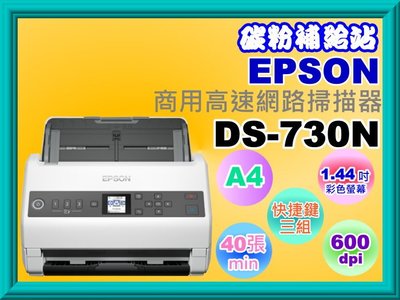 碳粉補給站【附發票】EPSON DS-730N A4商用高速網路掃描器/1.44吋LCD屏幕/內建網路掃描