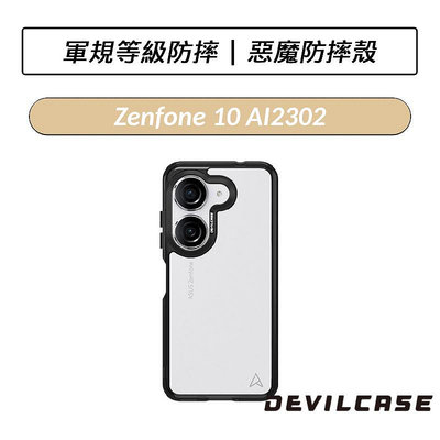 ❆公司貨❆  DEVILCASE ASUS Zenfone 10 AI2302 惡魔防摔殼 標準版 手機殼 保護殼 防摔殼