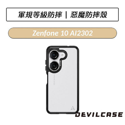 ❆公司貨❆ DEVILCASE ASUS Zenfone 10 AI2302 惡魔防摔殼 標準版 手機殼 保護殼 防摔殼