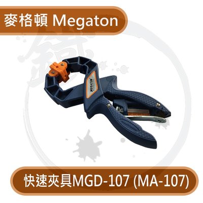 ＊小鐵五金＊ Megaton 麥格頓 快速夾具 A型夾 Y型夾 MGD-107