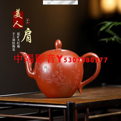 中陽 宜興紫砂壺 180cc大紅袍手工刻繪美人肩壺  紫砂茶壺 泡茶壺 茶具 茶壺