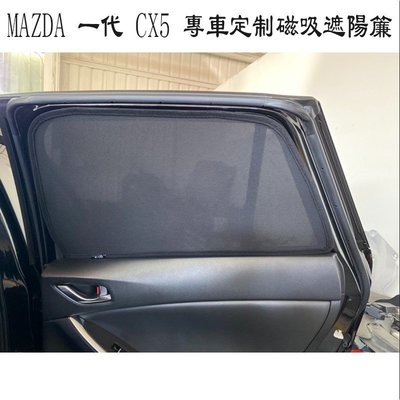[酷奔車品]馬自達 MAZDA 一代 CX5 CX-5 專用 7件式 磁吸式窗簾 遮陽簾 防曬隔熱 紗網 車窗遮陽13-16年