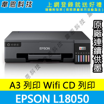 【韋恩科技高雄-含發票可上網登錄】EPSON L18050 A3+六色連續供墨相片 光碟 ID卡印表機