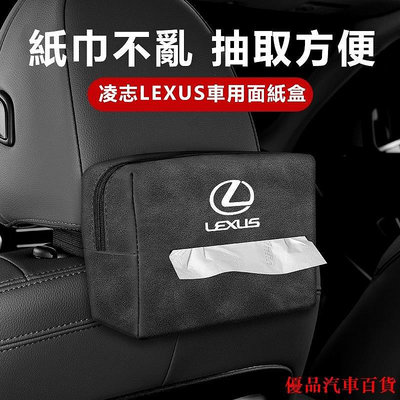 【精選好物】LEXUS 面紙盒 NX200 RX UX 300 350H ES UX IS 凌志車用面紙盒 椅背面紙盒掛