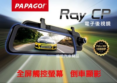【福笙汽車精品】PAPAGO Ray CP Plus 前後錄影 / 1080P / 測速 / 11.8吋