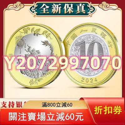 2024龍年生肖紀念幣第二輪十二生肖二龍幣面值10元賀歲幣流通硬幣0 錢幣 紙幣 收藏【奇摩收藏】