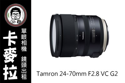 台南 卡麥拉 鏡頭出租 Tamron SP 24-70mm F2.8 Di VC USD G2 a032 nikon用