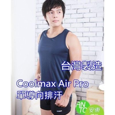 安東機能商品CoolMax Air Pro背心單導向織法 台灣製 涼感 快乾 吸濕 100 排汗 專家選擇