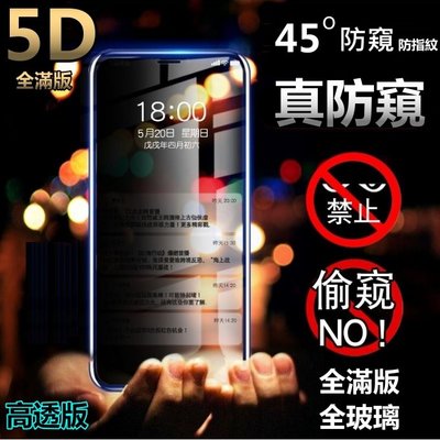 5D 防窺滿版 iPhone XR XSMAX 保護貼 玻璃貼 Iphone 8 7 6S Plus防偷窺 iXSMAX