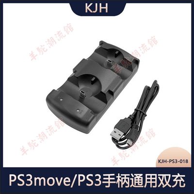 PS3move/PS3手柄充電器 PS3手柄雙充 PS3充電器 PS3move充電器