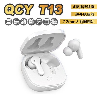【QCY】T13 公司貨 無線藍芽耳機 安卓/蘋果通用 耳機 迷你藍芽耳機 運動耳機 藍芽耳機 遊戲耳機 觸控彈窗