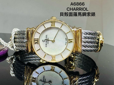 國際精品當舖 夏利豪 貝殼面 羅馬 型式：石英18黃K #女錶 錶徑：24.5mm不含龍頭 品項：99新 (A6866）