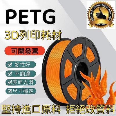 【 PETG 高韌耐化】3D列印耗材 耗材 3D線材 1.75mm 1KG【】