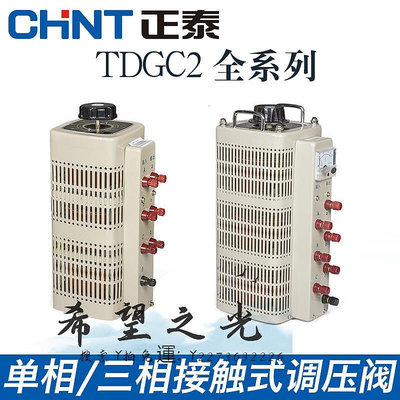 變壓器正泰tdgc2接觸交流調壓器220v單相500 5000w自耦大功率可調變壓器