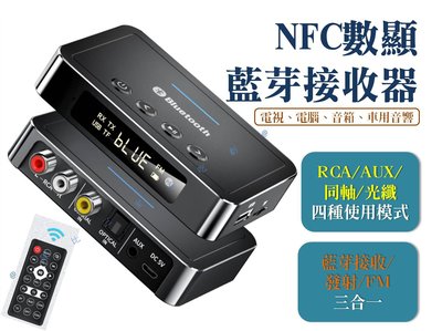 NFC數顯藍芽接受器 5.0藍芽發射器 藍牙音頻接收器 aux轉換無線 藍芽音頻接收器發射器 藍牙連接器 無線耳機電腦