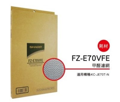 SHARP 夏普甲醛濾網 FZ-E70VFE 適用機種型號: KC-JE70T-N 公司貨附發票
