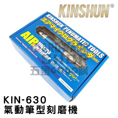 台灣製造 KINSHUN KIN-630 氣動 筆型 刻磨機 刻模機 3mm 夾頭