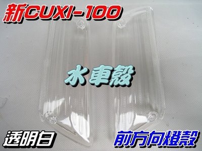 【水車殼】山葉 新CUXI 100 前方向燈殼 白色 2入$200元 NEW CUXI 新QC 透明白 方向燈 副廠件
