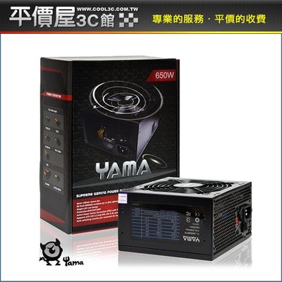 《平價屋3C》YAMA 雅瑪 650W 電源供應器 power 首利製造