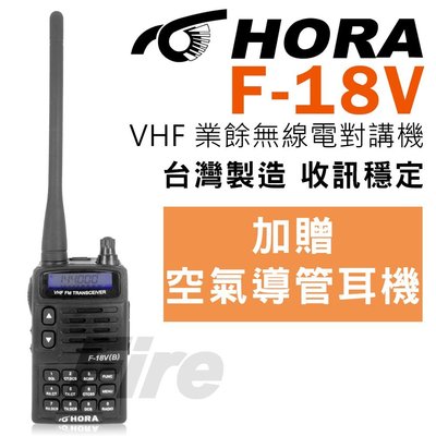 《光華車神無線電》【贈空導】HORA F-18V VHF F18V 單頻 超高頻手持無線電對講機 無線電對講機