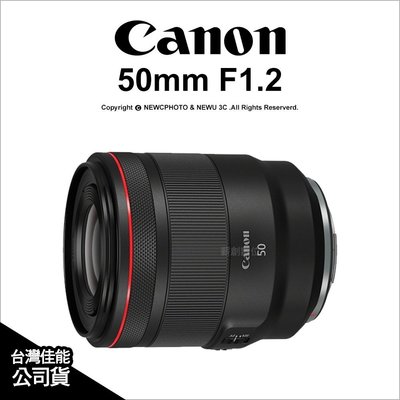 【薪創新竹】 送禮券2K Canon 佳能 RF 50mm F1.2L USM 定焦 防塵防滴 公司貨