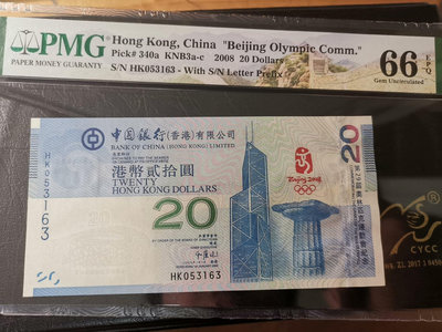 全新UNC，香港奧運鈔紀念鈔，2008年，PMG66，無47
