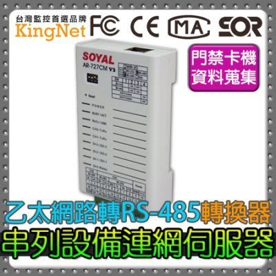 乙太網路/RS-485 轉換器 資料搜集器連網控制器 資料蒐集 門禁管控 台灣安防 門禁卡機