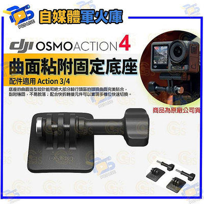 台南PQS DJI大疆 Osmo Action 4 配件 Osmo Action 曲面粘附固定底座 熱賣配件 運動相機 原廠公司貨