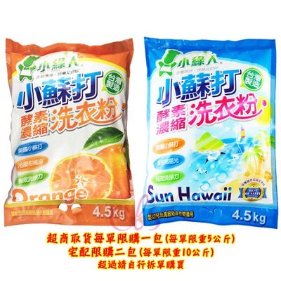 小綠人 小蘇打酵素濃縮洗衣粉 4.5kg 柑橘/夏威夷 兩款供選 ☆艾莉莎ELS☆