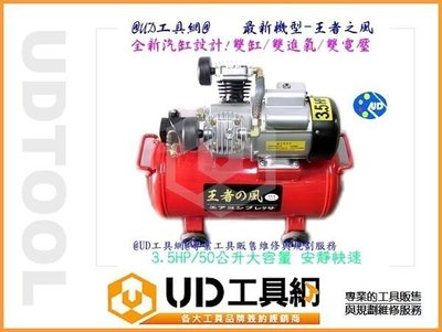 @UD工具網@最新機型台灣製空壓機3.5HP/50公升雙缸/雙電壓 大耗氣噴漆/打臘/車輛修護