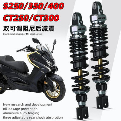 JSMT避震器 光陽S350 ST250賽艇CT250後減震 S400 CT300改裝配件