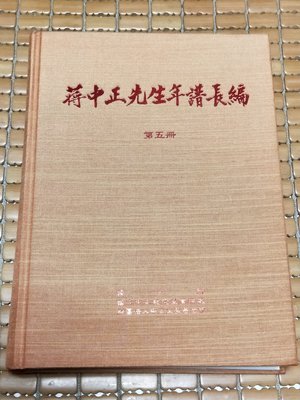 蔣中正先生年譜長編 Ptt討論與高評價商品 21年7月 飛比價格