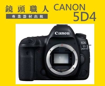 ☆鏡頭職人☆ ( 相機出租）::: Canon 5D4  5D MarkIV 已升級CLOG 師大 板橋 楊梅