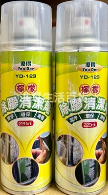 台灣製 優得 檸檬除膠清潔劑 220ml YD-123 除膠劑 清潔除膠劑 環保除膠劑 天然除膠劑 貼紙清除 膠水清除
