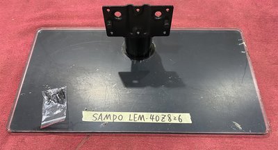 SAMPO 聲寶 LEM-40Z826 腳架 腳座 底座 附螺絲 電視腳架 電視腳座 電視底座 拆機良品