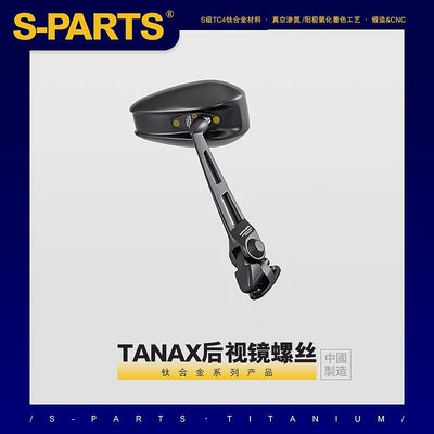 SPARTS 鈦合金 TANAX AOS3 AOS4 后視鏡螺絲套裝
