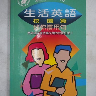 月界 活學活用 生活英語 校園篇 迷你慣用句 修訂版 絕版 吉田研作 陳本立 台英出版 原價0 語言學習 Cln Yahoo奇摩拍賣