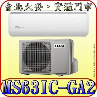 《三禾影》TECO 東元 MS63IC-GA2/MA63IC-GA2 一對一 精品變頻單冷分離式冷氣 R32環保新冷媒