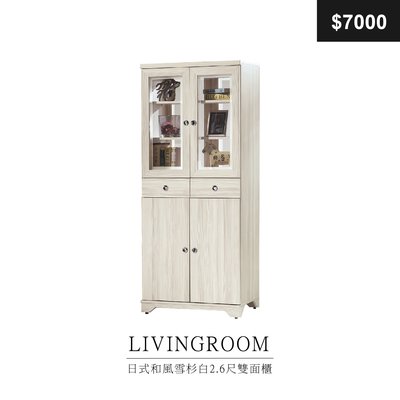 【祐成傢俱】日式和風雪杉白2.6尺雙面櫃