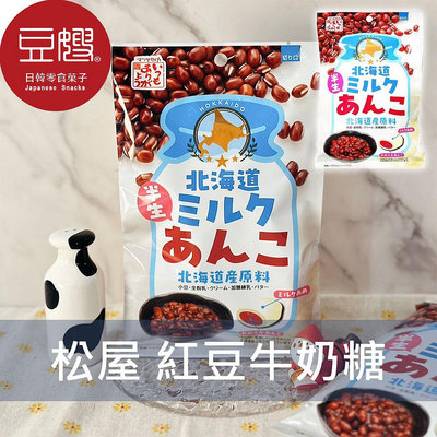 【豆嫂】日本零食 松屋製菓 紅豆牛奶糖(70g)
