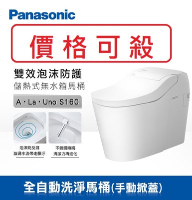 【歡迎議價】Panasonic國際牌全自動洗淨馬桶(手動掀蓋) A La Uno S160 Type2 儲熱式