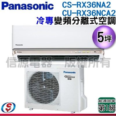 可議價【信源電器】5坪【Panasonic國際牌】冷專變頻一對一CS-RX36NA2+CU-RX36NCA2
