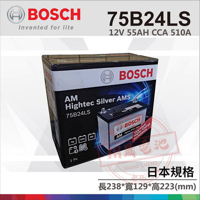 【彰化員林翔晟電池】全新┃博世BOSCH┃汽車電池┃75B24LS┃70B24LS加強┃舊品強制回收┃安裝工資另計